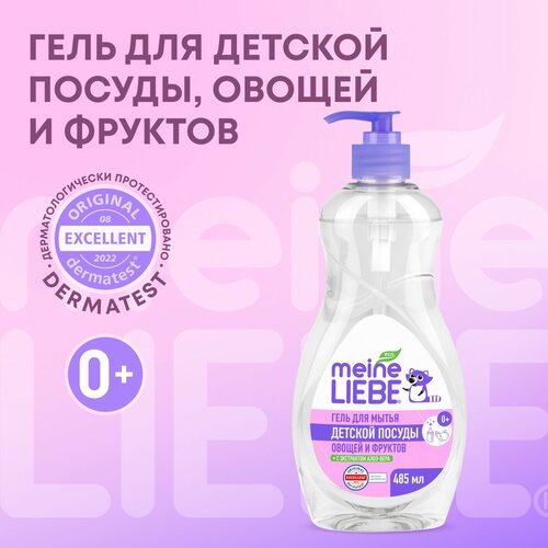 Meine Liebe Концентрированный гель для мытья овощей, фруктов, детской посуды и игрушек с дозатором,