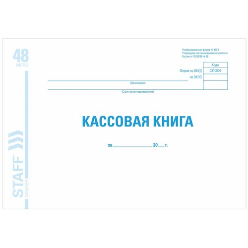 Кассовая книга форма КО-4, 48 л, картон, блок офсет, альбомная, А4 (203х285