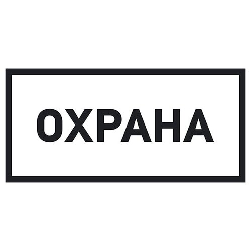 Наклейка информационный знак «Охрана» 100х200 мм