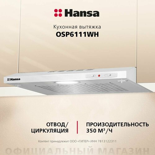 Плоская вытяжка Hansa OSP 6111 WH, цвет корпуса белый, цвет окантовки/панели