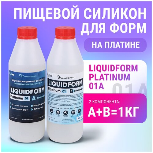 Силикон для пищевых форм LiquidForm Platinum 01 -