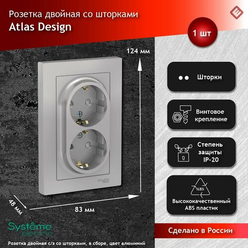 Systeme Electric AtlasDesign Алюминий Розетка с/з двойная, со шторками, 16А, в