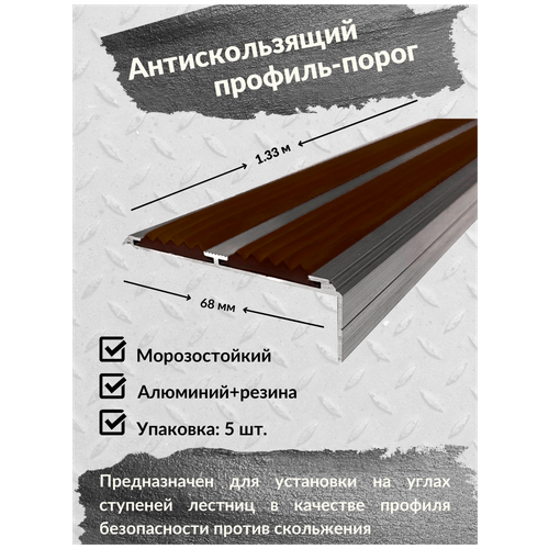  Алюминиевый угол-порог Евро 68 мм/20 мм с 2 коричневыми рези