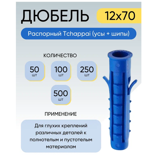 Дюбель распорный Tchappai (усы + шипы) 12*70 мм 250