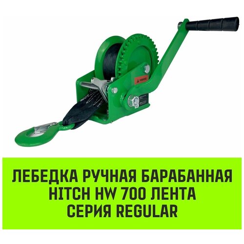 Лебедка ручная барабанная HITCH HW 700, 700 кг, лента 10