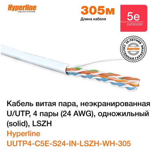 Кабель витая пара Hyperline UUTP4-C5E-S24-IN-LSZH-WH-305 (305 м) ,