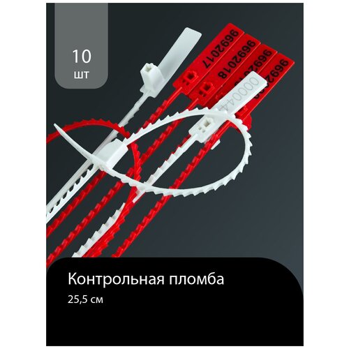   Яндекс Маркет Контрольная пластиковая пломба 25,5см, номерная. 10