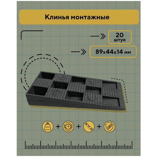  Клинья монтажные 89х44х14 мм, 20