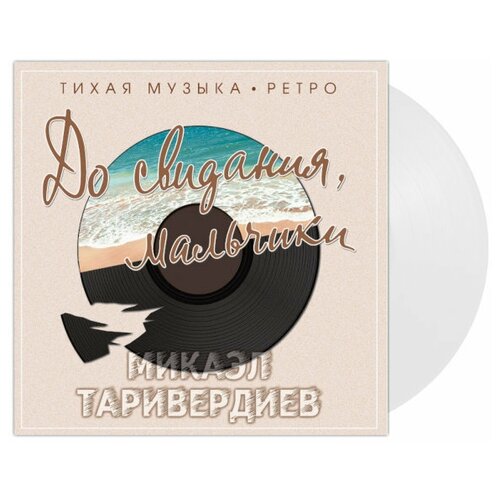 Микаэл Таривердиев - До свидания, мальчики (цветной винил)