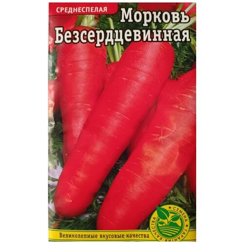 Семена Морковь Безсердцевинная среднеспелая