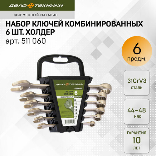 Набор комбинированных ключей в холдере Дело Техники 511060, 6 предм., серебристый , 6