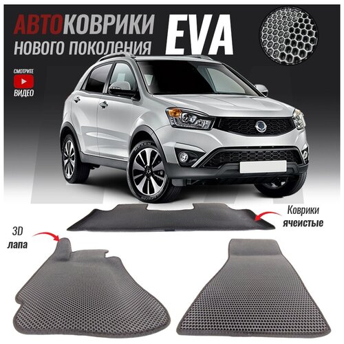 Автомобильные коврики ЭВА (ЕВА, EVA) для SsangYong Actyon II / Ссанг йонг