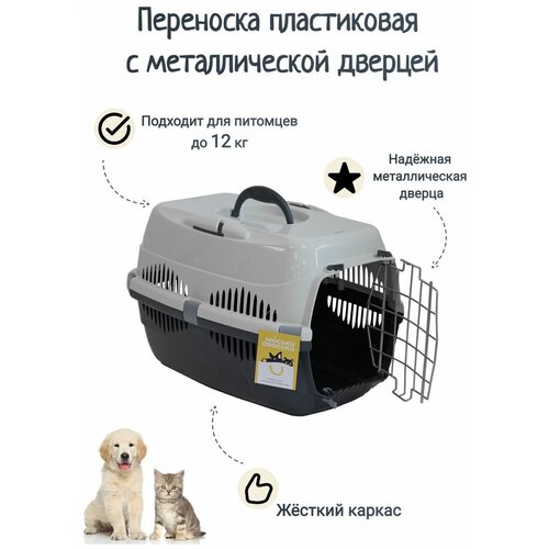 Переноска пластиковая для кошек и собак до 12 кг