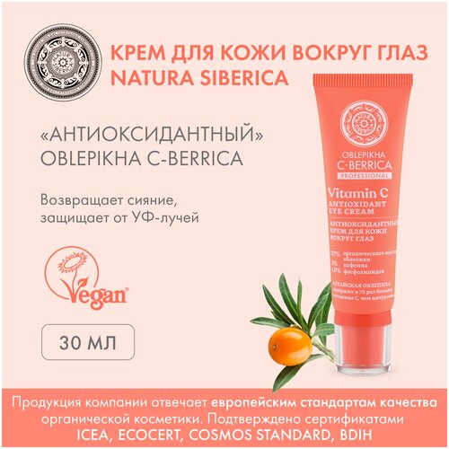 Natura Siberica Крем для кожи вокруг глаз Антиоксидантный ANTIOXIDANT EYE