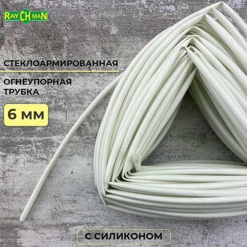Стеклоармированная огнеупорная трубка с покрытием из силикона 6-8 мм Raychman