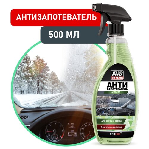 Антизапотеватель (триггер) 500 мл AVS