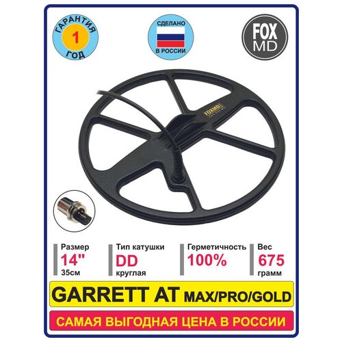 Катушка FoxMD DD14 для GARRETT AT Max / Pro / Gold с защитой