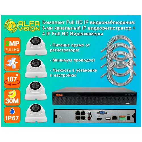 Готовый комплект IP видеонаблюдения 4 камеры 2MP AV-IP-KIT-I