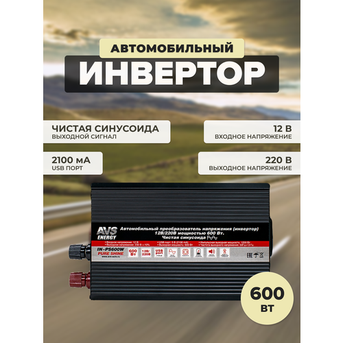 Преобразователь напряжения 12/220V, инвертор автомобильный AVS IN-PS600W Чистая