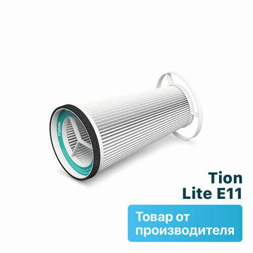 Сменный фильтр TION для Lite класса E11 (Н11)