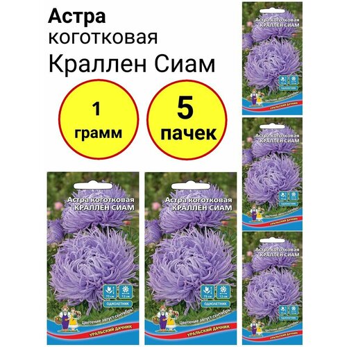 Астра коготковая Краллен сиам 0,2г, Уральский дачник - комплект 5