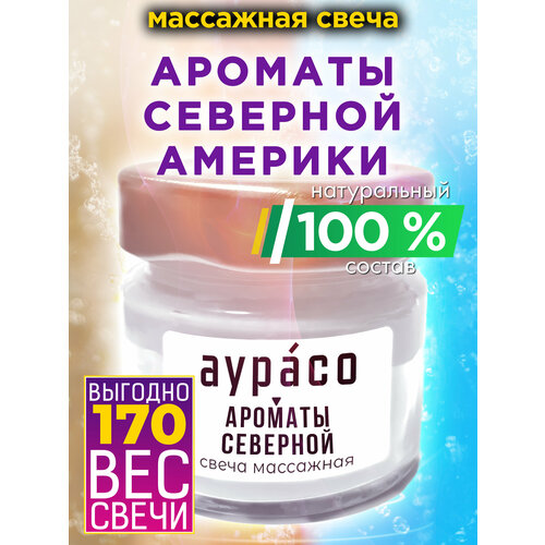  Ароматы Северной Америки - натуральное массажное масло, ароматическая массажная