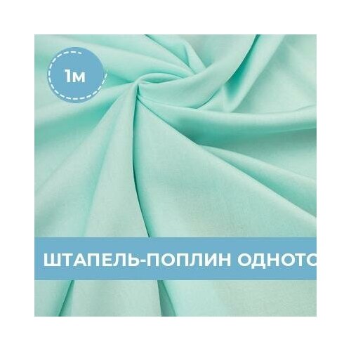 Ткань для шитья и рукоделия Штапель однотонный 1 м * 150 см,