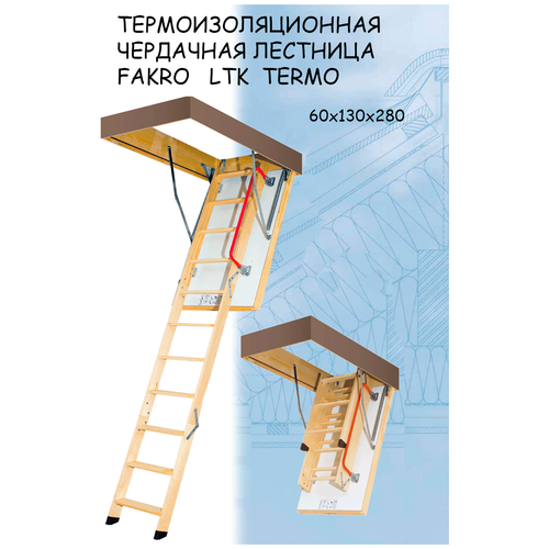 Лестница чердачная складная FAKRO TERMO LTK 60*130*280 см Фа