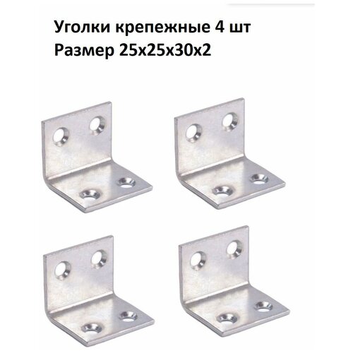 Уголок-кронштейн мебельный крепежный 25x25x30x2, комплект 4 