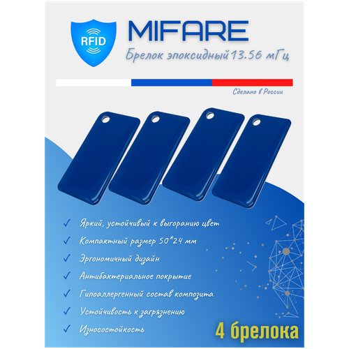 Rfid метка брелок MIFARE синий 4 шт