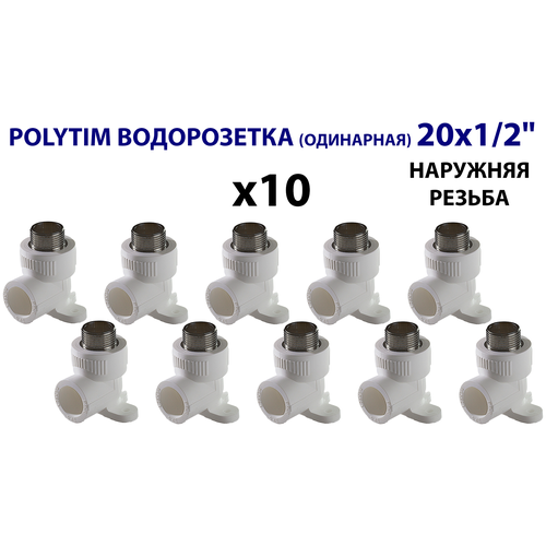 Водорозетка TIM - 20 x 1/2 НР (комплект- 10 шт.)