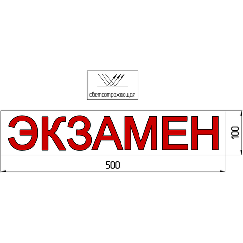 Магнитная наклейка «экзамен» 100*500мм