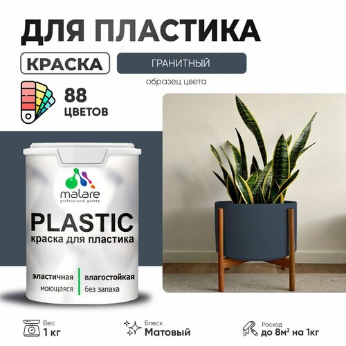 Краска акриловая Malare PlastiC матовая Гранитный 1 кг