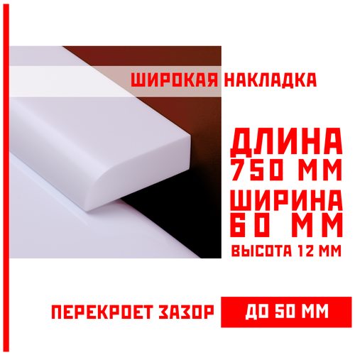 Акриловый плинтус бордюр, универсальная широкая накладка для