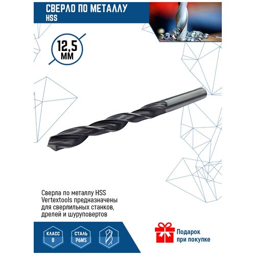 Сверло по металлу VertexTools сверло Р6М5 HSS 12.5 мм 1 шт