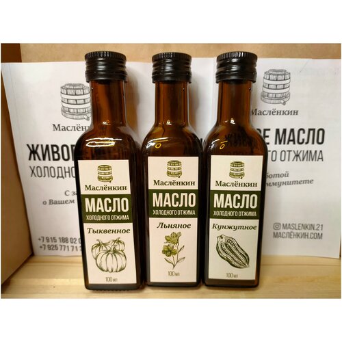 Набор сыродавленного масла льняное, тыквенное, кунжутное три