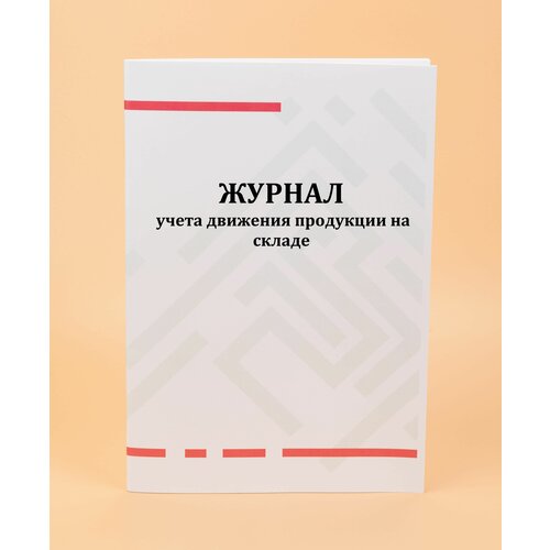 Журнал учета движения продукции на складе -80