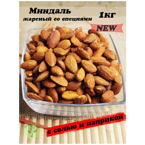 Миндаль жареный / со специями / с солью и паприкой / Свежий 