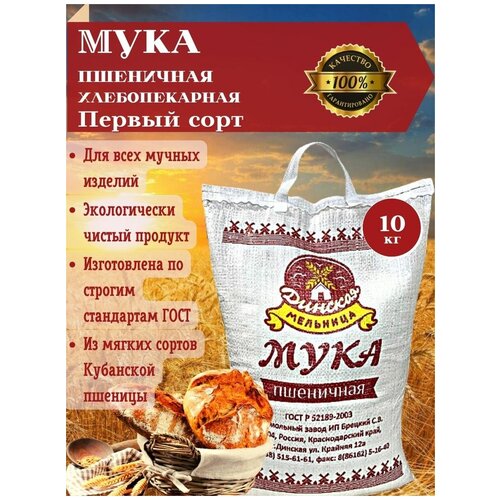 Мука пшеничная хлебопекарная первого сорта мешок 10 КГ. Из мягких сортов кубанской пшеницы