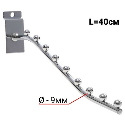 Кронштейн для экономпанелей, изогнутый, 9 шариков, d=9мм, L=40 см, цвет