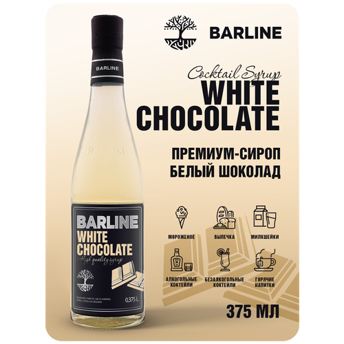 Сироп Barline Белый шоколад (White Chocolate), 375 мл, для кофе, чая, коктейлей