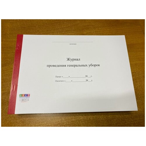 Журнал проведения генеральных уборок, 50 листов = 100