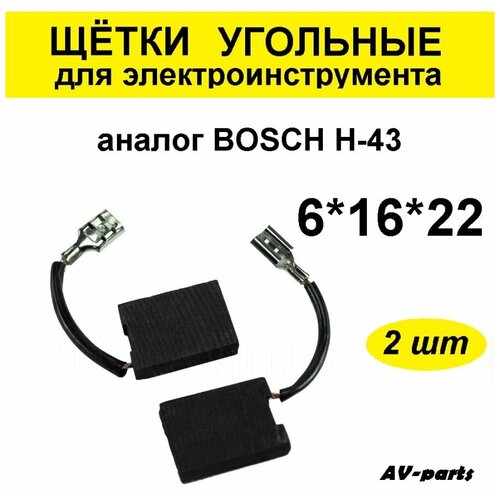 Щётки угольные (2 шт.) 6*16*22 аналог Bosch H-43