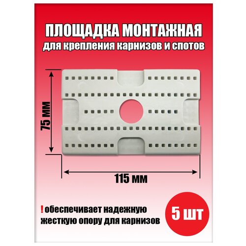 Натяжные потолки Площадка для крепления карнизов 75х115 мм , закладная для ка