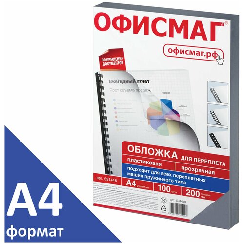 Обложки пластиковые для переплета, комплект 100 шт, А4, 200 мкм, прозрачные,