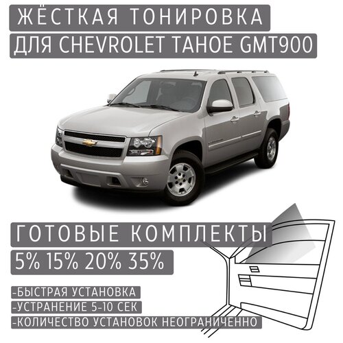 Жёсткая тонировка Chevrolet Tahoe GMT900 35% / Съёмная тонировка Шевроле Тахо