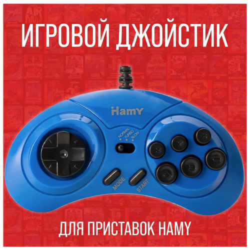 Джойстик (турбо геймпад) для игровых приставок HAMY консолей