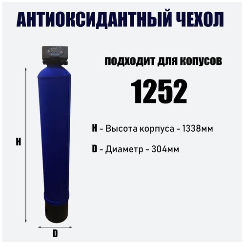 Чехол антиконденсатный для корпуса 1252 на