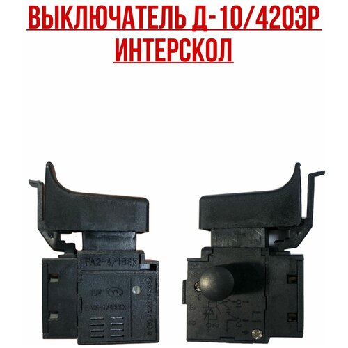 Интерскол. Выключатель Д-10/420ЭР