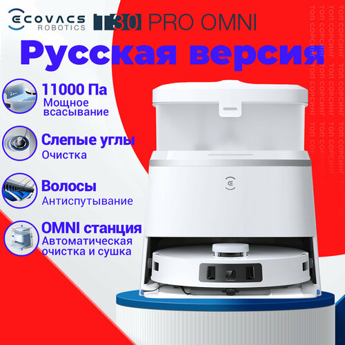 Робот пылесос с влажной уборкой ECOVACS DEEBOT T30 PRO OMNI , с алисой, с выдвижными дисками для углов , со станцией самоочистки, без запутывания , 11000 па , умный (Русская версия)